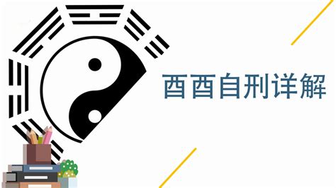 酉酉自刑|浅谈地支自刑：何谓自刑，有什么条件，吉凶如何？